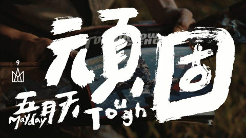 YouTube点阅率最高观看次数最多的华语歌曲 Top100【转】